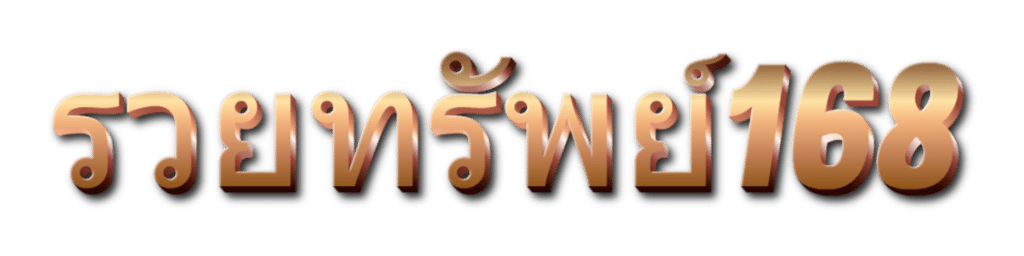 รวยทรัพย์168